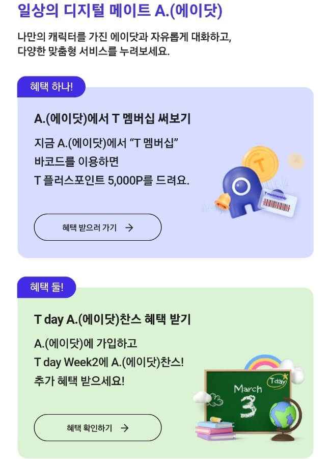 3월 A.(에이닷) x T 멤버십 특별한 혜택
