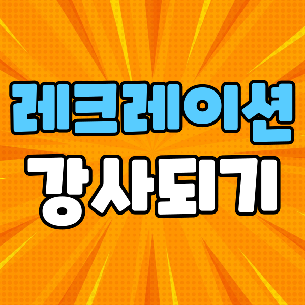 레크레이션 강사 레크레이션 강사가 2