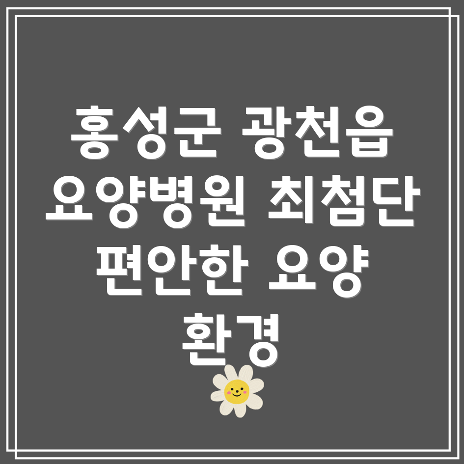 충청남도 홍성군 광천읍 요양병원