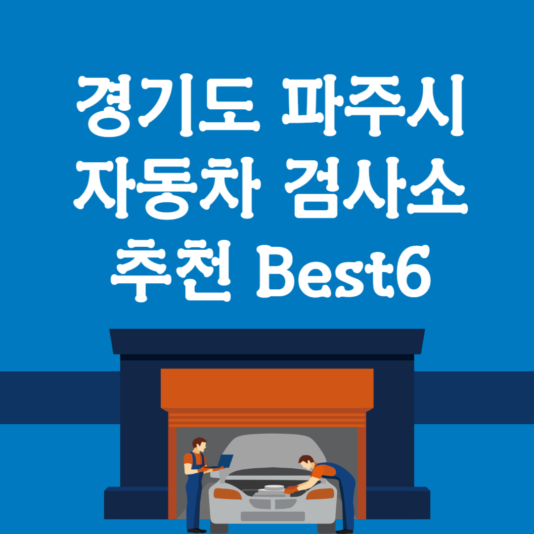 경기도 파주시 자동차 검사소 추천 Best6,정비ㅣ우리동네 검사소 조회방법ㅣ내 차량 검사 시간 조회ㅣ예약방법ㅣ검사대행 블로그 썸내일 사진