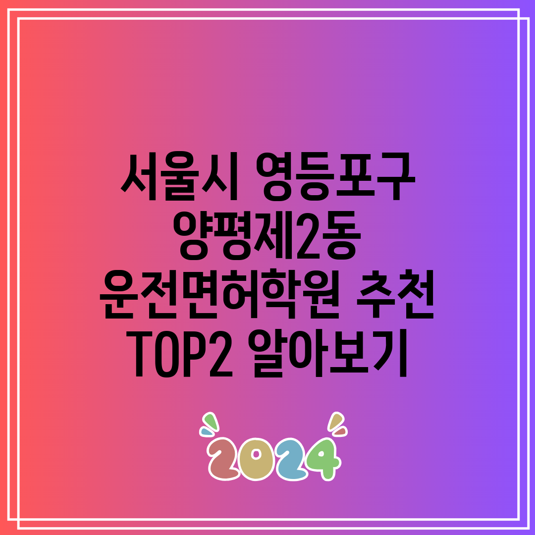 서울시 영등포구 양평제2동 운전면허학원 추천 TOP2 