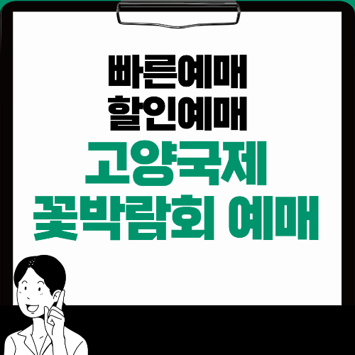  고양국제꽃박람회 빠른예매와 할인꿀팁
