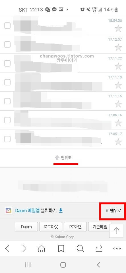 휴대폰 다음메일 전체삭제하는 방법5