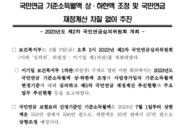 국민연금-상한액-하한액-상향조정-보도자료-일부