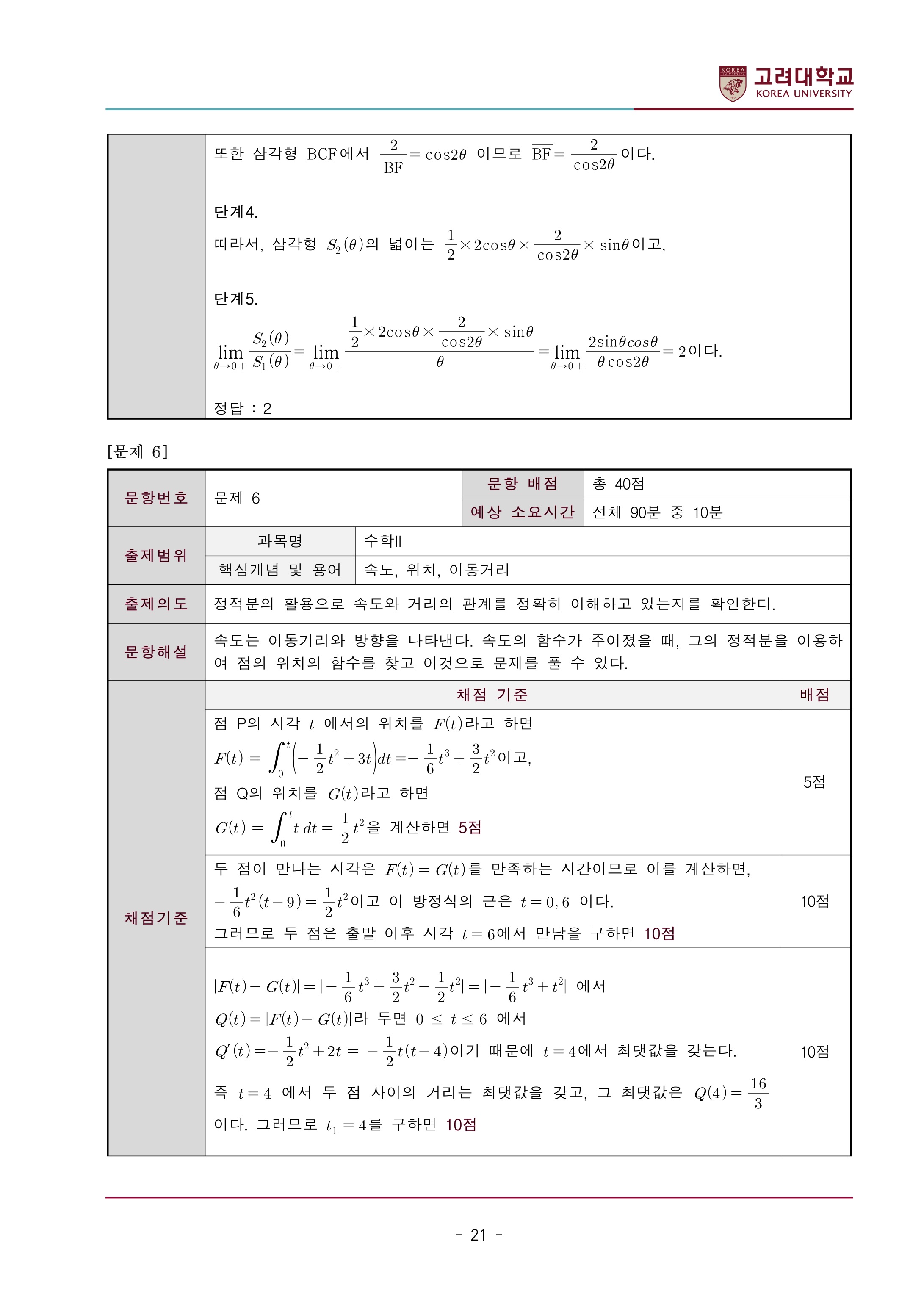 2022학년도-고려대학교-세종캠퍼스-논술고사-모의문제-해설-자연계열Ⅰ-9