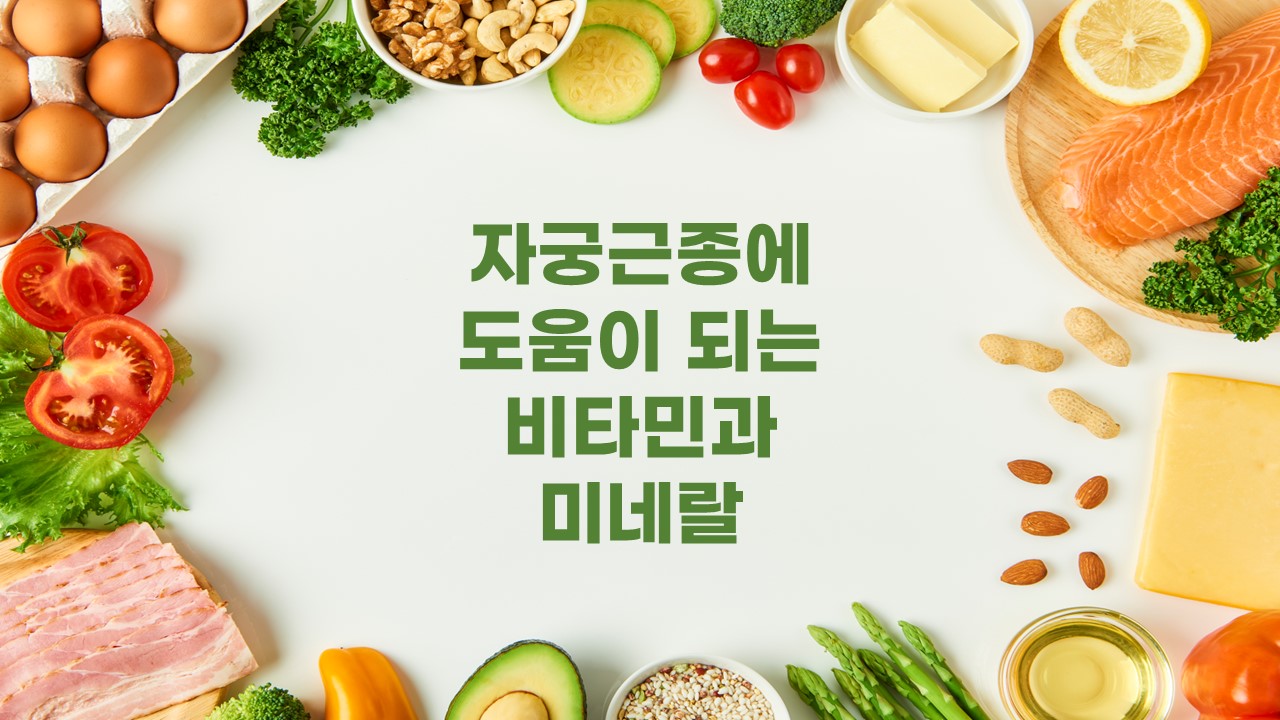  자궁근종에 도움이 되는 비타민과 미네랄