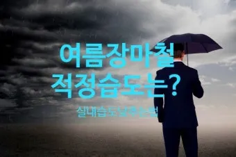 여름철 실내 적정 습도 완벽 관리 가이드_18