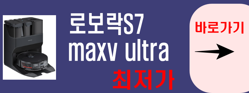 로보락 S7 Maxv Ultra 후기 5가지 만족 리뷰