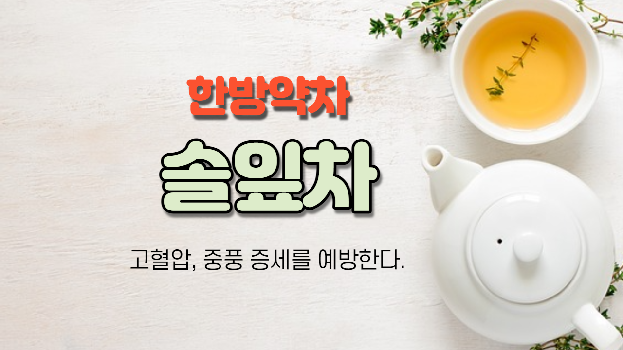  솔잎차