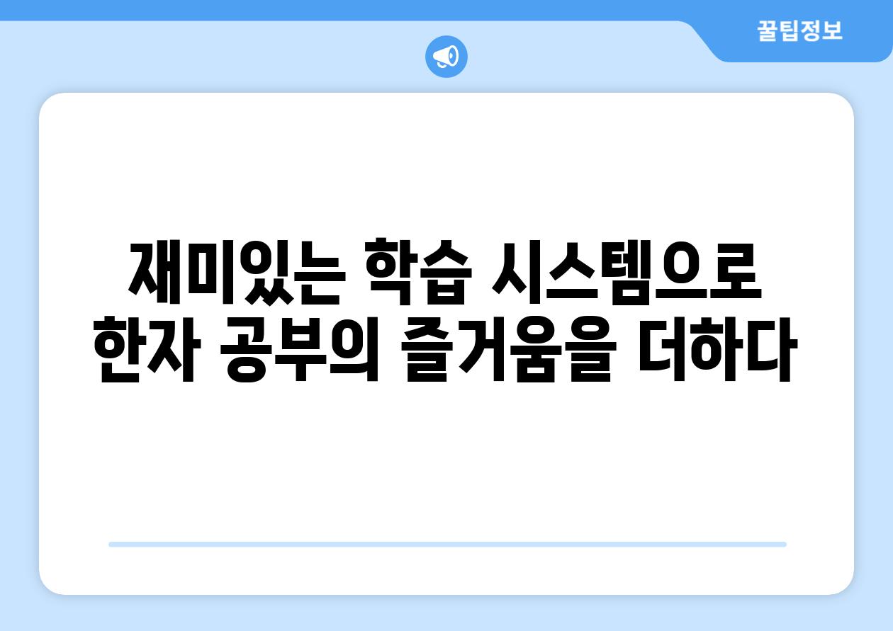 재미있는 학습 시스템으로 한자 공부의 즐거움을 더하다