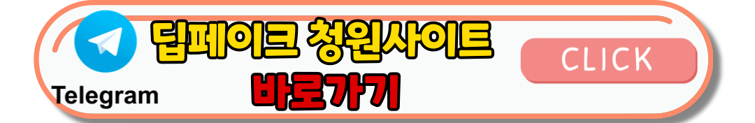 딥페이크 및 성착취물 유포자 처벌 강화 청원! 지금 바로 참여하세요