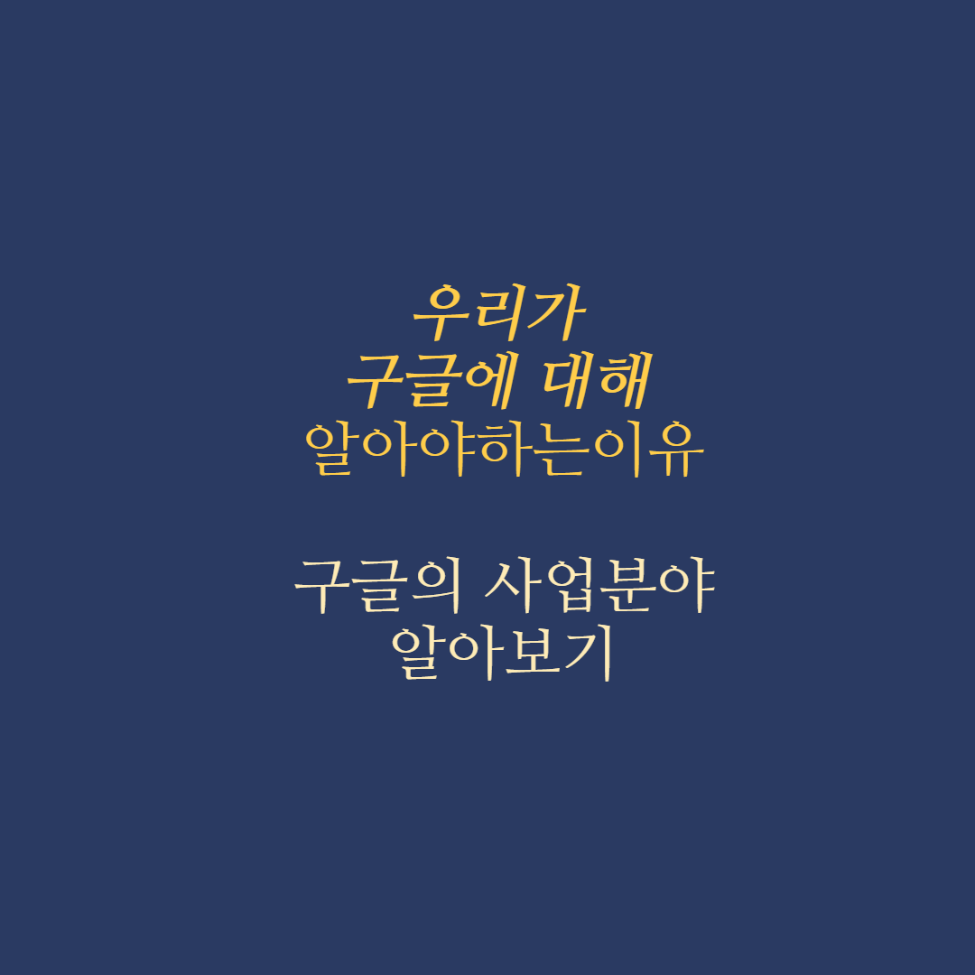  [기업분석]구글  광고만 하는회사가 아니다? 사업분야 알아보기