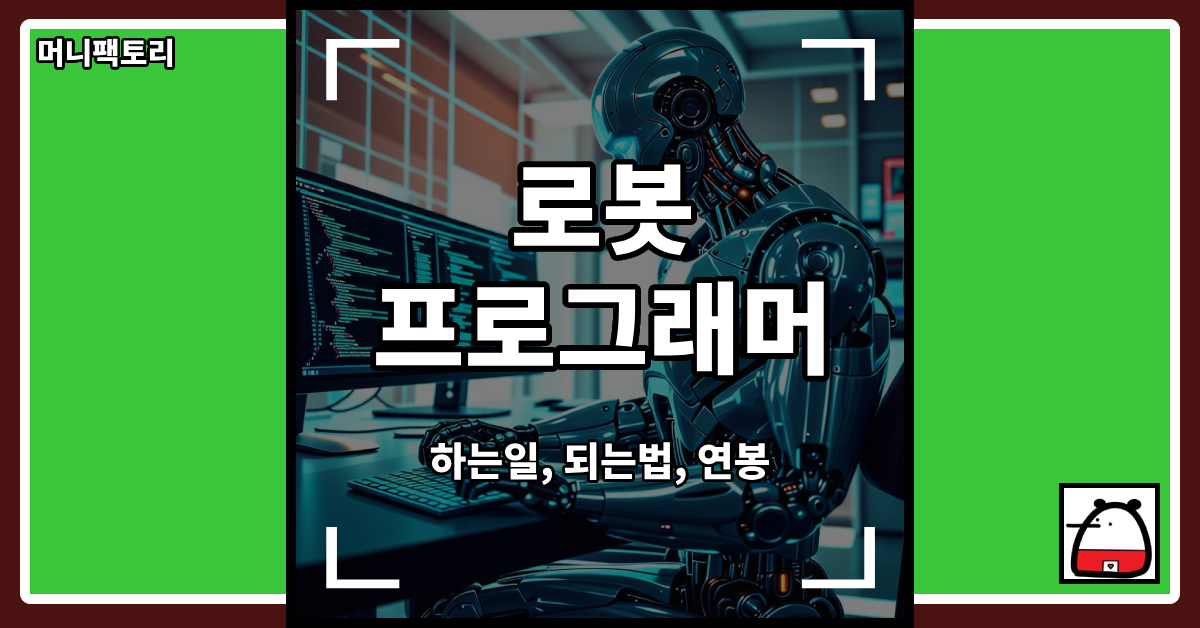 로봇프로그래머직업
