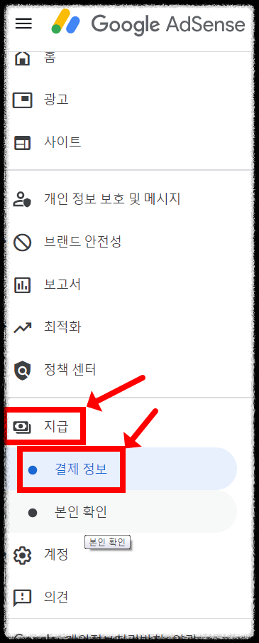 구글 애드센스 지급 계좌 등록