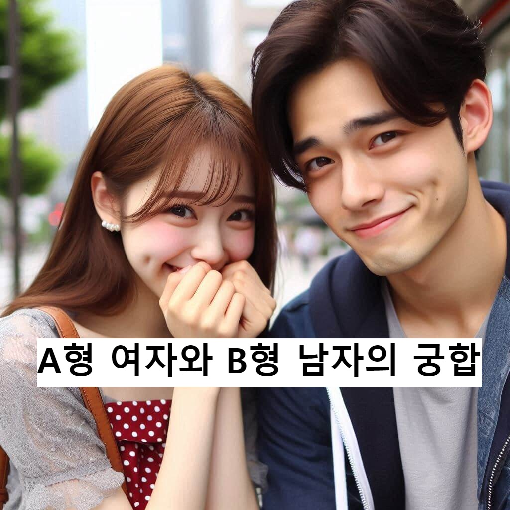 A형 여자와 B형 남자의 궁합