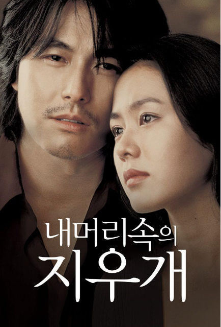  영화 <내 머리속의 지우개> 엄마 아빠도 눈물 흘릴 영화 줄거리 배우