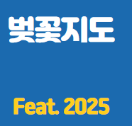 벚꽃지도