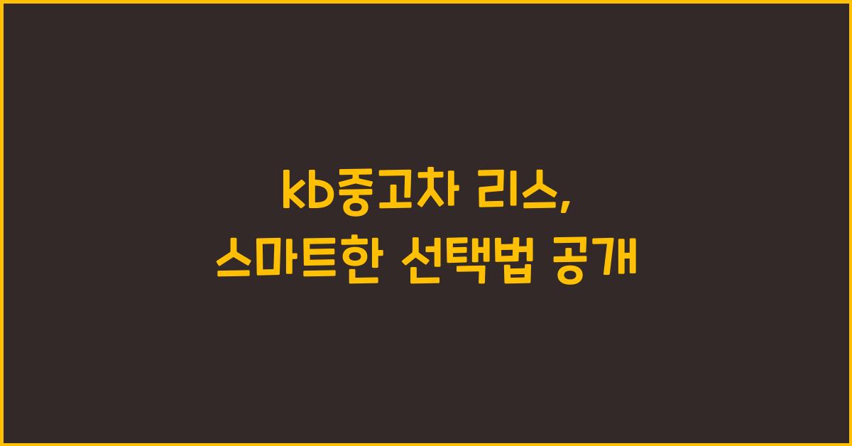 kb중고차 리스