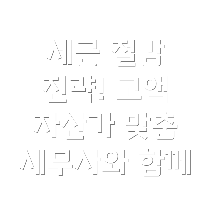 고액 자산가 세금 절감