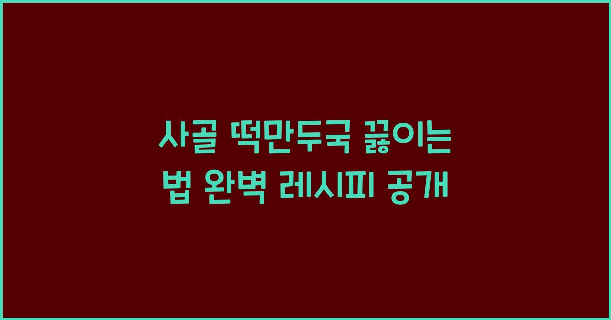 사골 떡만두국 끓이는 법