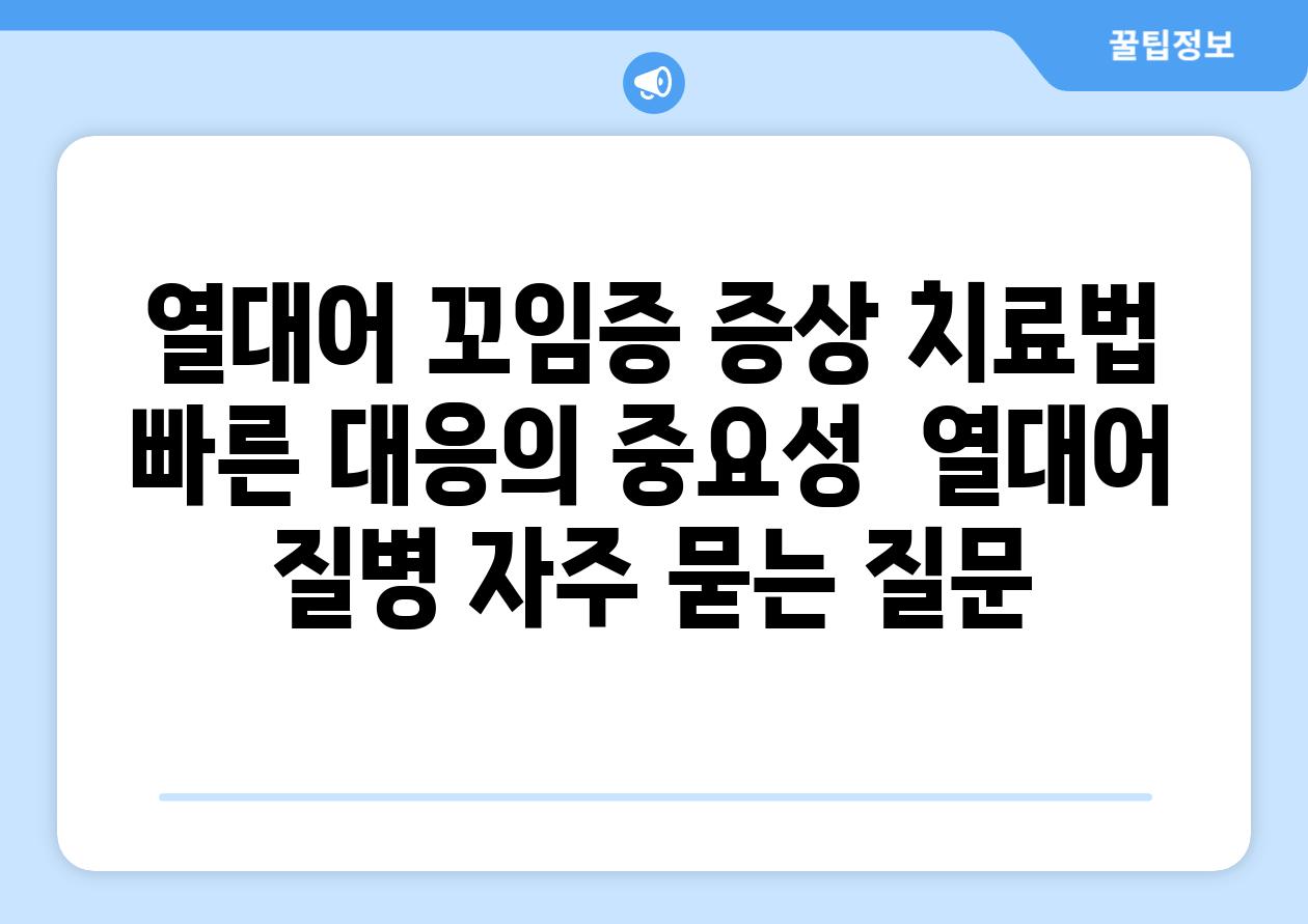 열대어 꼬임증| 증상, 치료법, 빠른 대응의 중요성 | 열대어 질병