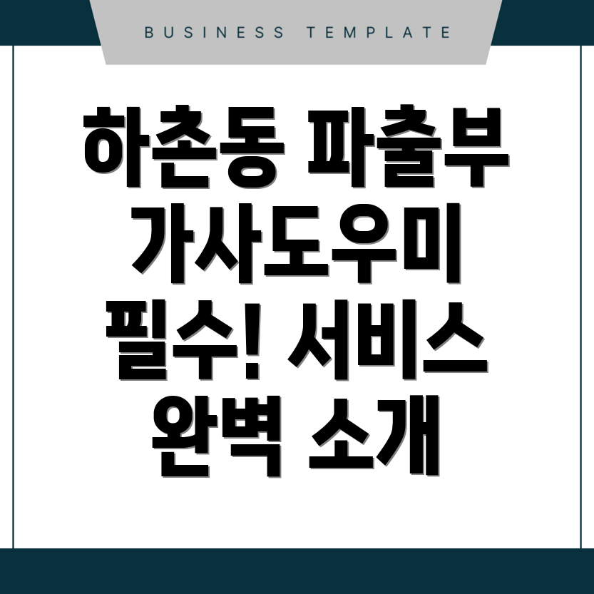 하촌동 파출부