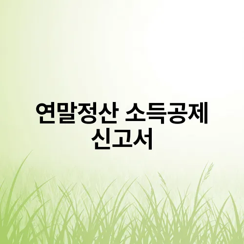 연말정산 소득공제 신고서