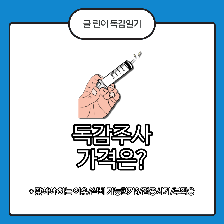  독감주사 가격은?