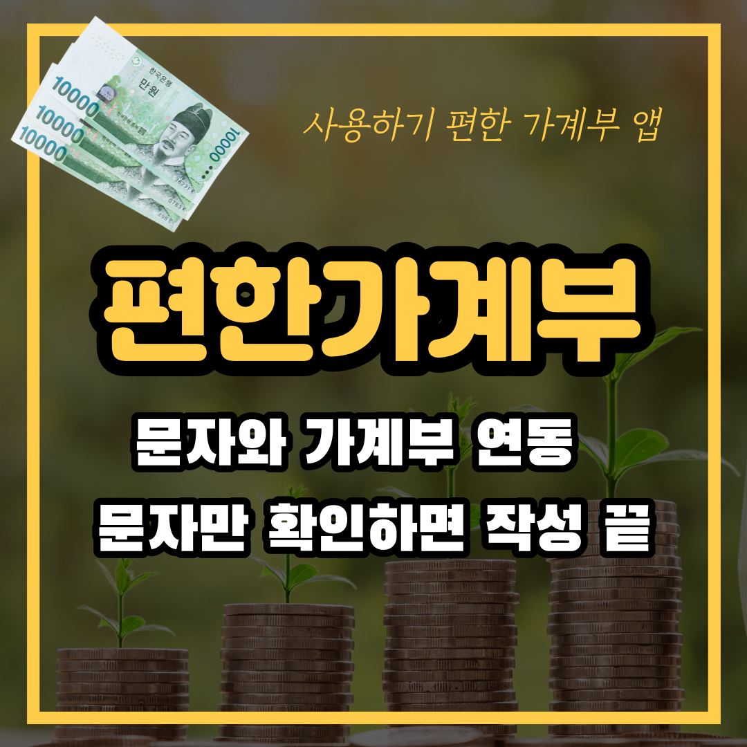  편한가계부! 문자만 확인하면 가계부 작성 끝!
