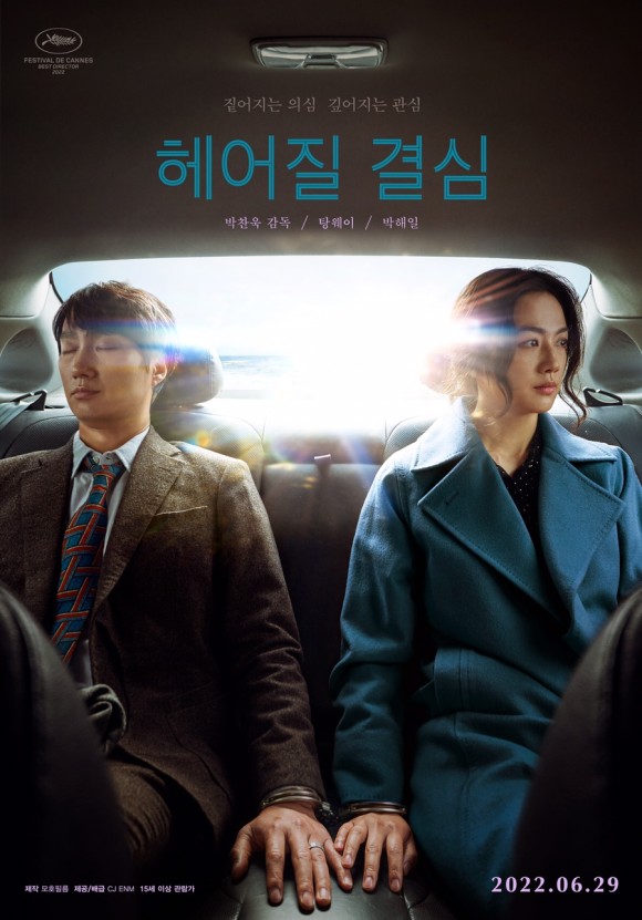  박찬욱 감독의 6년만의 영화 <헤어질 결심>