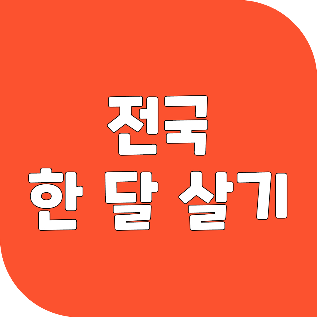 전국 한 달 살기