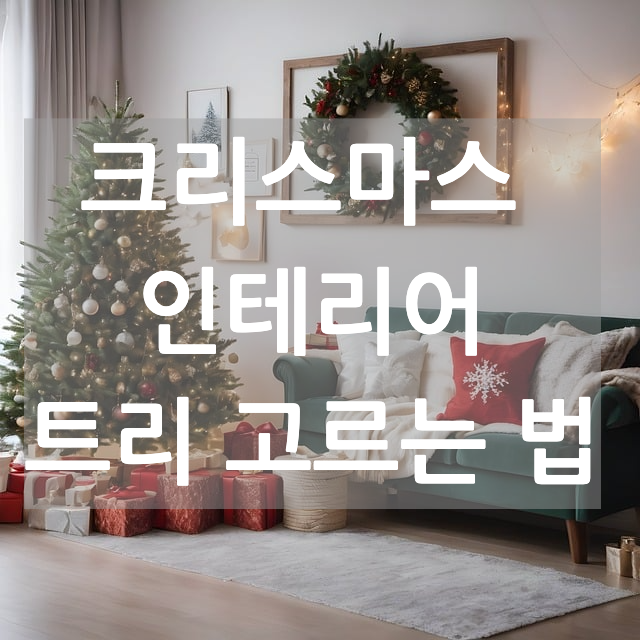  크리스마스에 트리와 소품으로 실내 장식하기, 리스부터 오르골까지