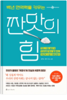  건강 관리 책 추천 김은숙의 "짠맛의 힘"