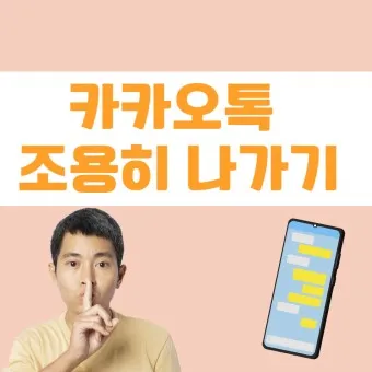 카톡 조용히 나가기 방법 기능 카톡방 채팅방 조용히 나가기_15