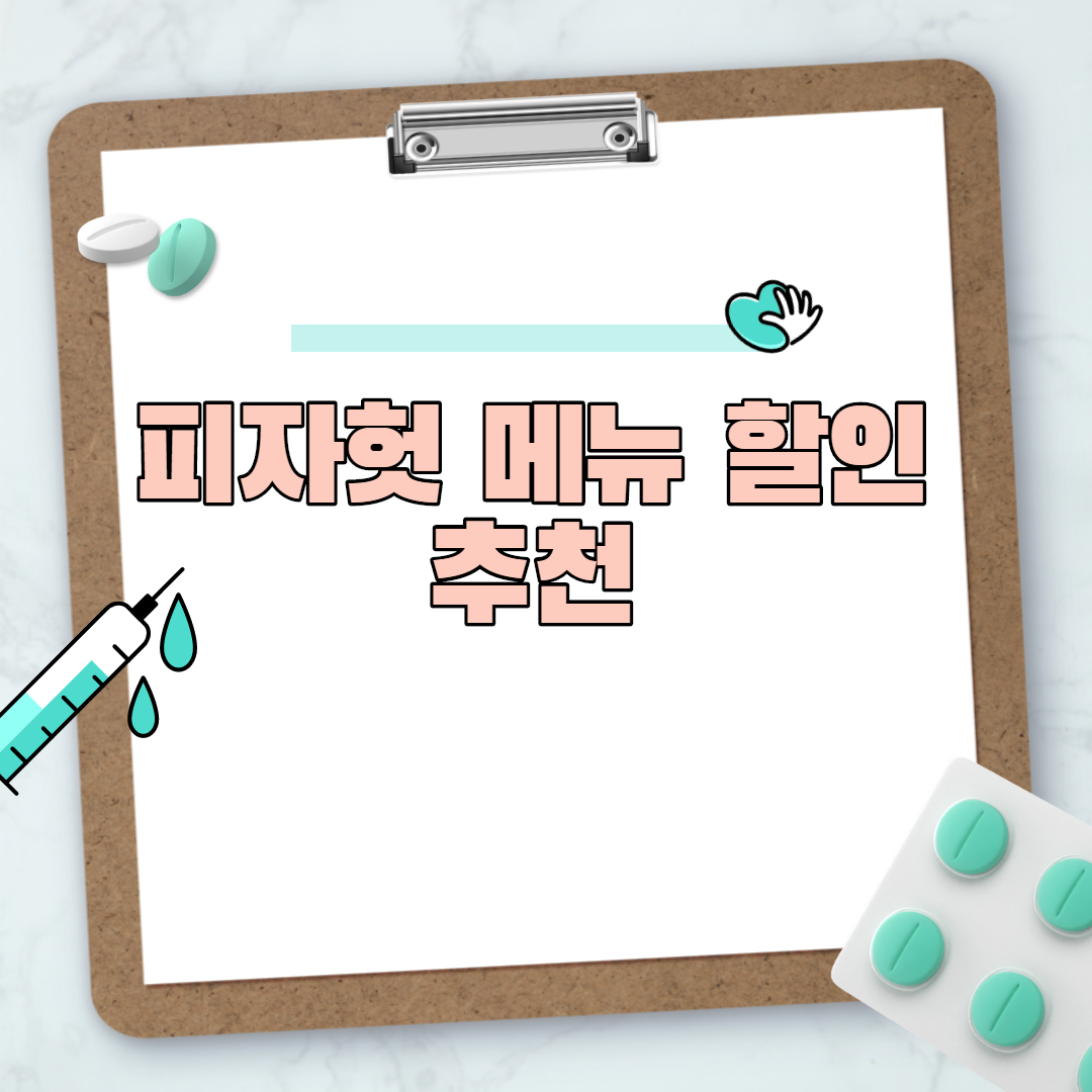  피자헛 메뉴 할인 추천