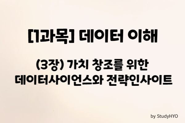  [ADsP] (1과목) 데이터 이해 - 전략 인사이트와 데이터사이언스 요약