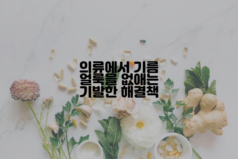 의류에서 기름 얼룩을 없애는 기발한 해결책