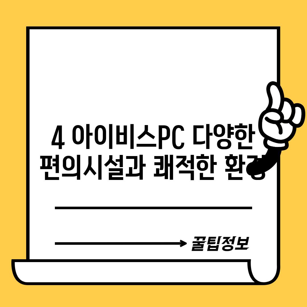 4. 아이비스PC: 다양한 편의시설과 쾌적한 환경