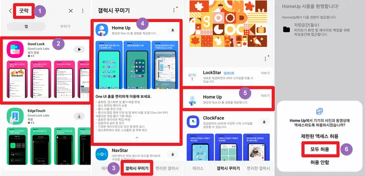 갤럭시-굿락-앱-홈-업-실행-화면