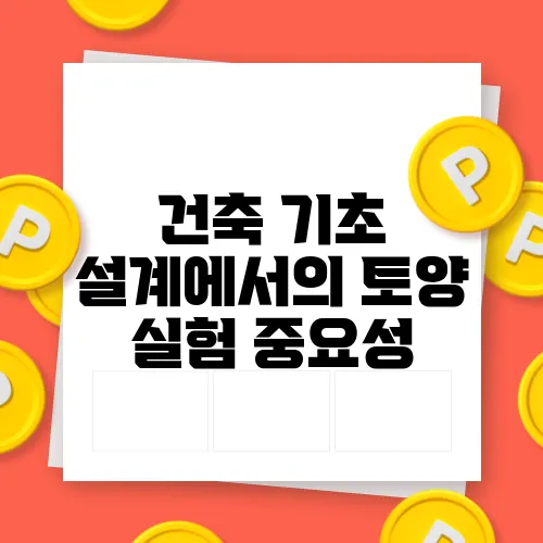 건축 기초 설계에서의 토양 실험 중요성
