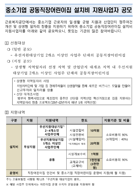  2022년 3차 중소기업 공동직장어린이집 설치비 지원사업자 공모