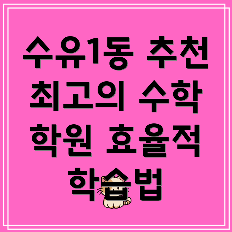 수학 학원 추천