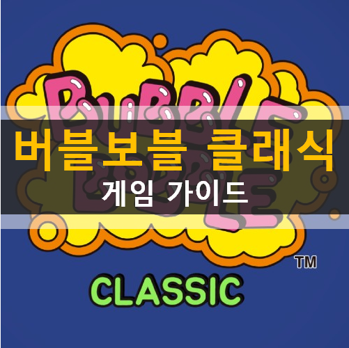  버블보블 클래식 모바일 추억의 오락실 게임