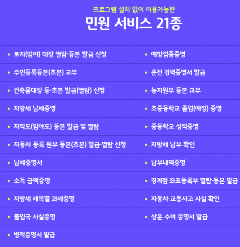  민원서비스21종 스마트정부24  미지원 브라우저 프로그램 설치없이 출력해보기
