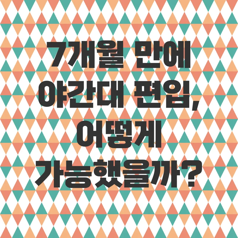 야간대 편입_3