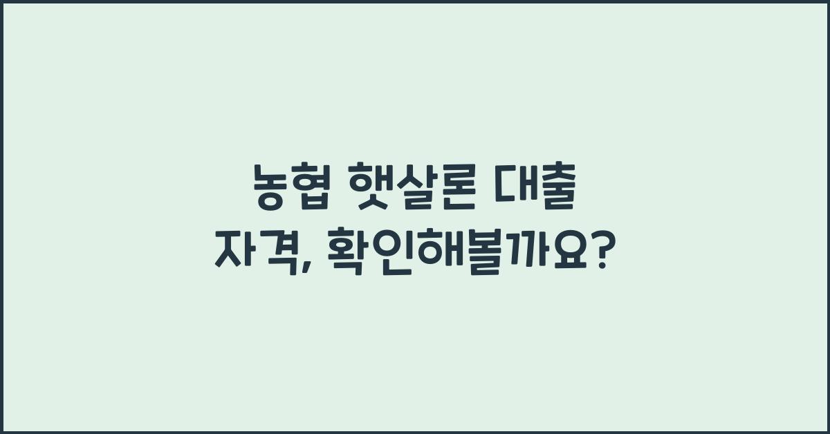 농협 햇살론 대출 자격