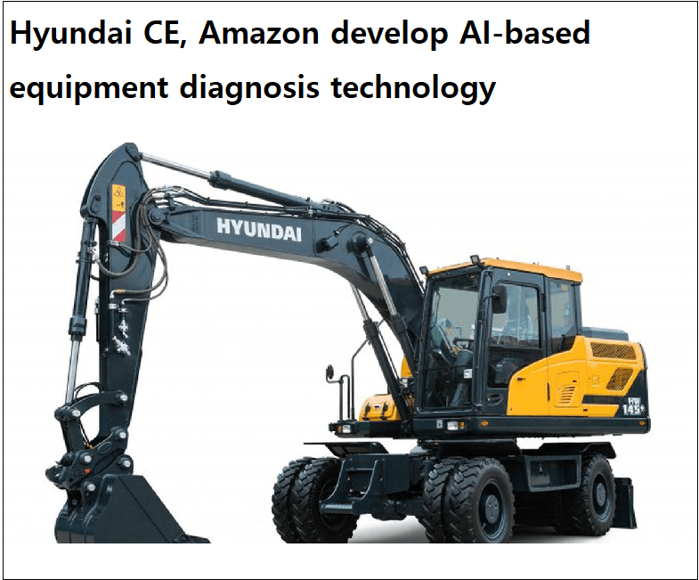  현대건설기계, 아마존웹서비스와 ‘건설장비 AI 고장 진단 기술’ 개발 Hyundai CE, Amazon develop AI-based equipment diagnosis technology