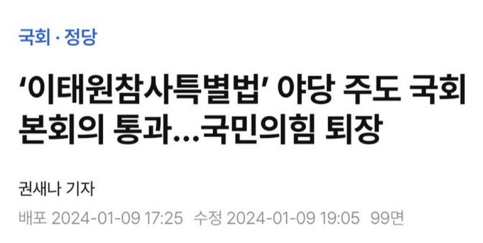 국민의힘 이태원참사 특별법