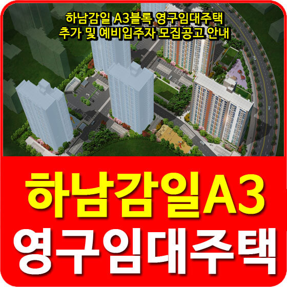  하남감일 A3블록 영구임대주택 추가 및 예비입주자 모집공고 안내