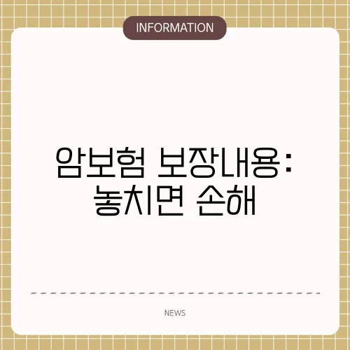암보험 보장내용: 놓치면 손해